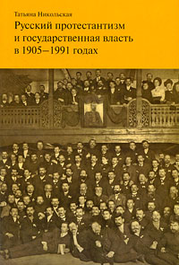 Русский протестантизм и государственная власть в 1905-1991 годах