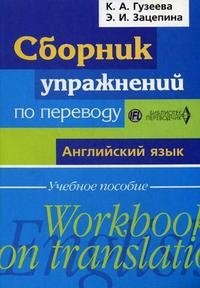 Сборник упражнений по переводу. Английский язык / Workbook on Translation: English