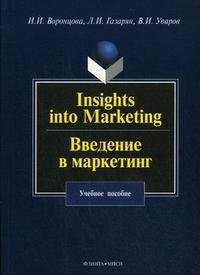 Insights into Marketing / Введение в маркетинг