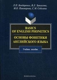 Basics of English Phonetics / Основы фонетики английского языка