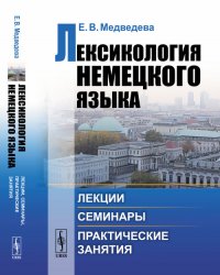 Е. В. Медведева - «Лексикология немецкого языка. Лекции, семинары, практические занятия»