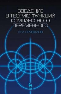 И. И. Привалов - «Введение в теорию функций комплексного переменного»