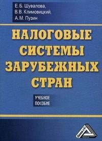 Е. Б. Шувалова, В. В. Климовицкий, А. М. Пузин - «Налоговые системы зарубежных стран»