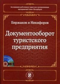 М. Б. Биржаков, И. В. Никифоров - «Документооборот туристского предприятия (+ CD-ROM)»
