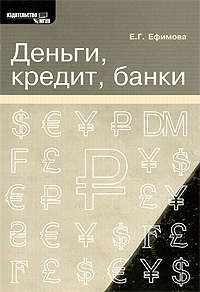 Е. Г. Ефимова - «Деньги, кредит, банки»