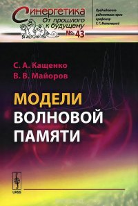 С. А. Кащенко, В. В. Майоров - «Модели волновой памяти»