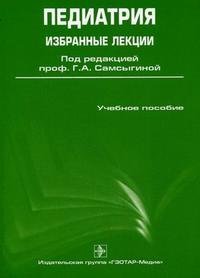 Под редакцией Г. А. Самсыгиной - «Педиатрия. Избранные лекции»