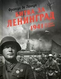 Франсуа де Ланнуа - «Битва за Ленинград. 1941. 22 июня-31 декабря»