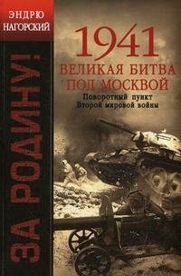 1941. Великая битва под Москвой. Поворотный пункт Второй мировой войны