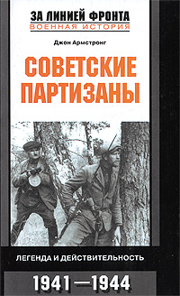 Джон Армстронг - «Советские партизаны. Легенда и действительность. 1941-1944»