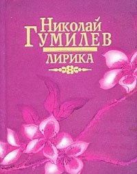 Николай Гумилев. Лирика (миниатюрное издание)
