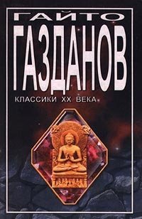 Гайто Газданов - «Возвращение Будды. Призрак Александра Вольфа»