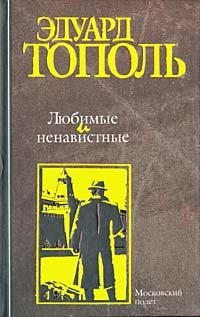 Эдуард Тополь - «Любимые и ненавистные. Книга 3. Московский полет»