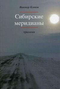 Виктор Котов - «Сибирские меридианы»