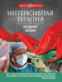 Владимир Найдин - «Интенсивная терапия. Записки врача»