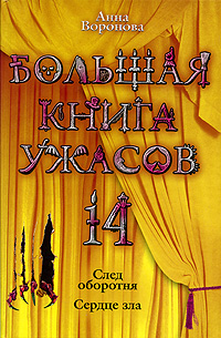 Анна Воронова - «Большая книга ужасов-14. След оборотня. Сердце зла»