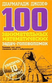 100 занимательных математических задач-головоломок