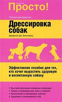 Джерелин Дж. Билакевиц - «Дрессировка собак»