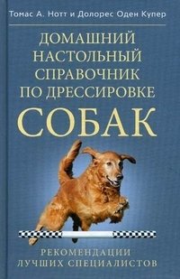 Домашний настольный справочник по дрессировке собак