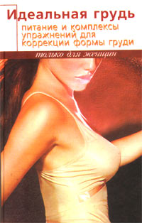 В. А. Терещенко - «Идеальная грудь. Питание и комплексы упражнений для коррекции формы груди»