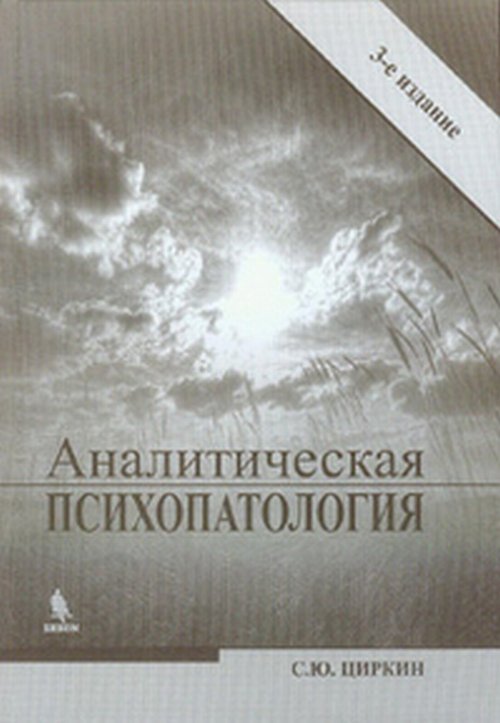 С. Ю. Циркин - «Аналитическая психопатология»