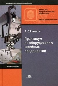 А. С. Ермаков - «Практикум по оборудованию швейных предприятий»