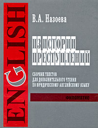 В. А. Назоева - «Из истории преступлений. Сборник текстов для дополнительного чтения по юридическому английскому языку»