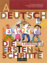 Немецкий язык. Первые шаги. 2 класс. В 2 частях. Часть 1