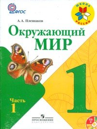 А. А. Плешаков - «Окружающий мир. 1 класс (комплект из 2 книг)»