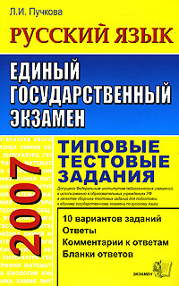 Л. И. Пучкова - «ЕГЭ 2007. Русский язык. Типовые тестовые задания»