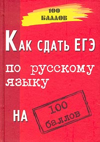 Как сдать ЕГЭ по русскому языку на 100 баллов