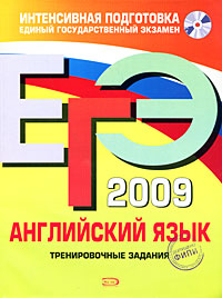 ЕГЭ 2009. Английский язык. Тренировочные задания (+ CD)