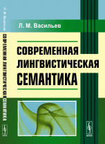 Л. М. Васильев - «Современная лингвистическая семантика»