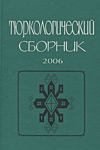 Тюркологический сборник 2006