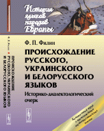 Ф. П. Филин - «Происхождение русского, украинского и белорусского языков»