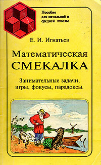 Е. И. Игнатьев - «Математическая смекалка. Занимательные задачи, игры, фокусы, парадоксы»