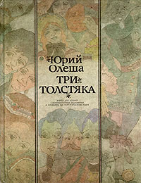Юрий Олеша - «Три Толстяка. Книга для чтения с комментарием, заданиями и словарем на португальском языке»