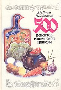 500 рецептов славянской трапезы