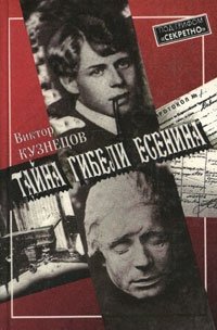 Виктор Кузнецов - «Тайна гибели Есенина»