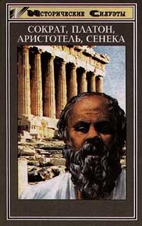 Сократ, Платон, Аристотель, Сенека