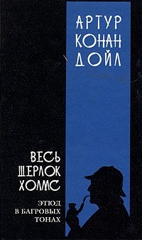 Артур Конан Дойл - «Весь Шерлок Холмс. В четырех томах. Том 1»