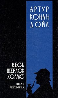 Артур Конан Дойл - «Весь Шерлок Холмс. В четырех томах. Том 2»