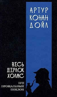 Артур Конан Дойл - «Весь Шерлок Холмс. В четырех томах. Том 4»
