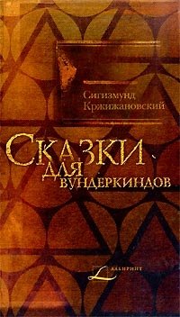 Сигизмунд Кржижановский - «Сказки для вундеркиндов»
