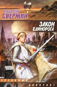Владимир Свержин - «Закон Единорога»