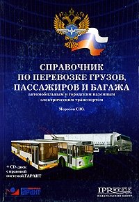 Справочник по перевозке грузов, пассажиров и багажа автомобильным, городским наземным электрическим транспортом (+ CD-ROM)