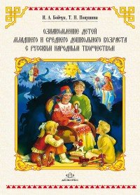 Ознакомление детей младшего и среднего дошкольного возраста с русским народным творчеством