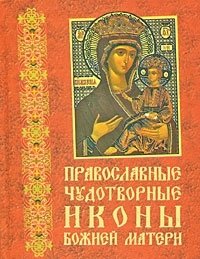  - «Православные чудотворные иконы Божией Матери. Часть 1 (миниатюрное издание)»