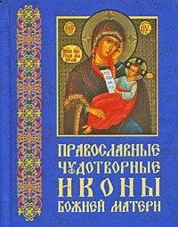 Православные чудотворные иконы Божией Матери. Часть 2 (миниатюрное издание)