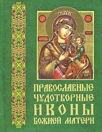  - «Православные чудотворные иконы Божией Матери. Часть 3 (миниатюрное издание)»